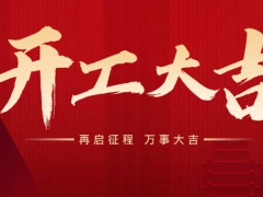 熱烈慶祝杭州克冷制冷有限公司正月初九正式開工。