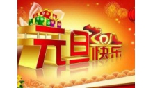 杭州克冷制冷設備有限公司恭祝大家元旦快樂，萬事如意！