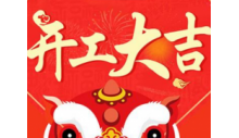 杭州克冷制冷有限公司正月初八開工大吉！