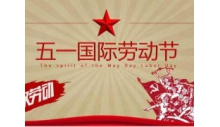 杭州克冷制冷有限公司祝大家勞動節快樂！