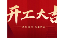 熱烈慶祝杭州克冷制冷有限公司正月初九正式開工。開工大吉